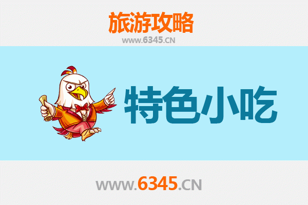 仙桃三伏潭镇必吃特色小吃攻略